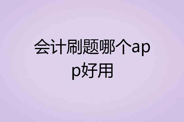 会计刷题哪个app好用