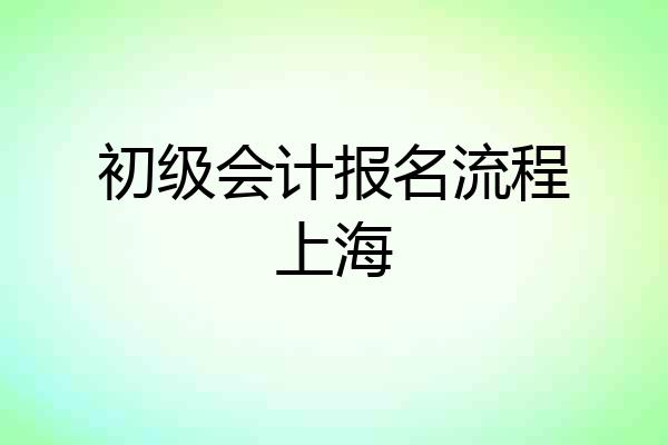 初级会计报名流程上海