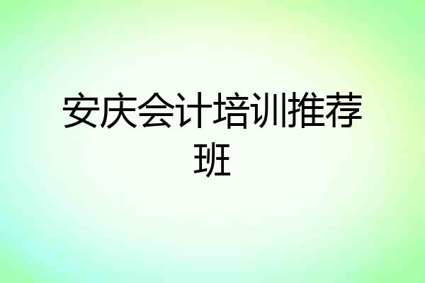 安庆会计培训推荐班