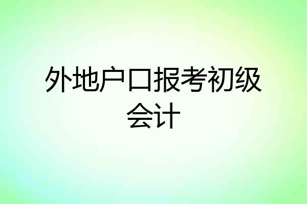 外地户口报考初级会计