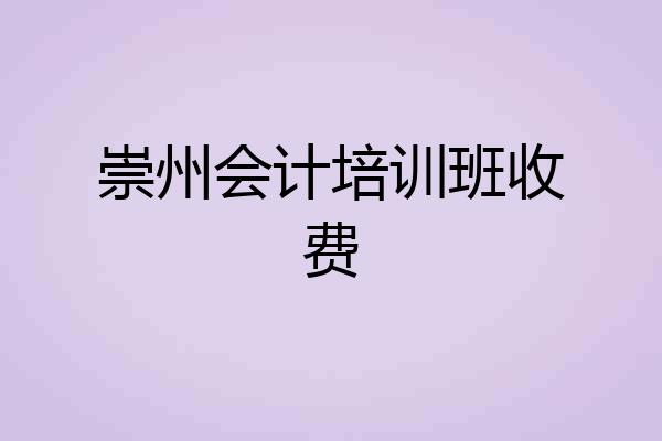 崇州会计培训班收费