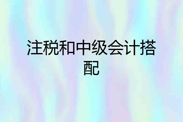 注税和中级会计搭配
