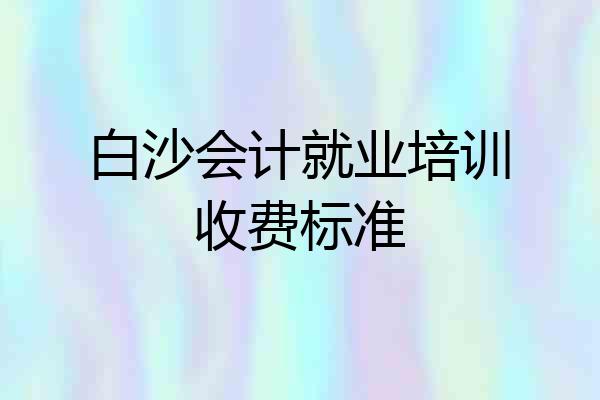 白沙会计就业培训收费标准