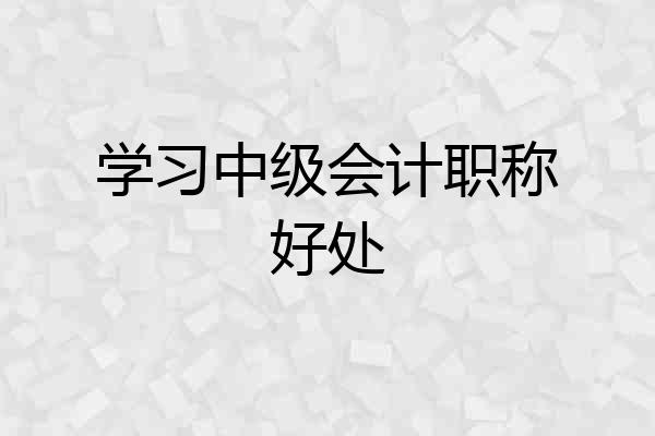 学习中级会计职称好处