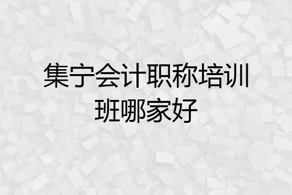 集宁会计职称培训班哪家好
