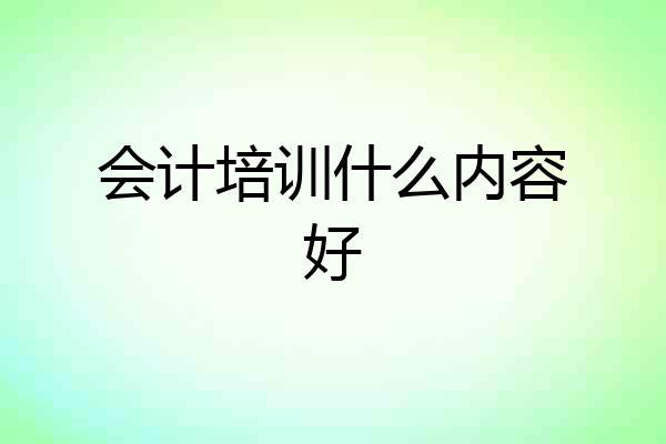 会计培训什么内容好