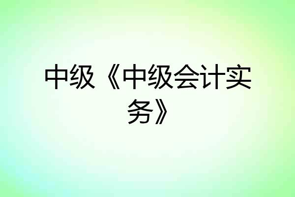 中级《中级会计实务》