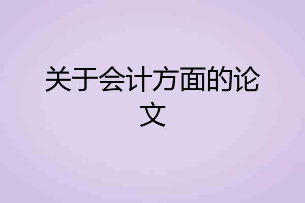 关于会计方面的论文