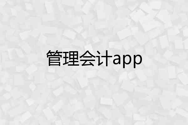 管理会计app