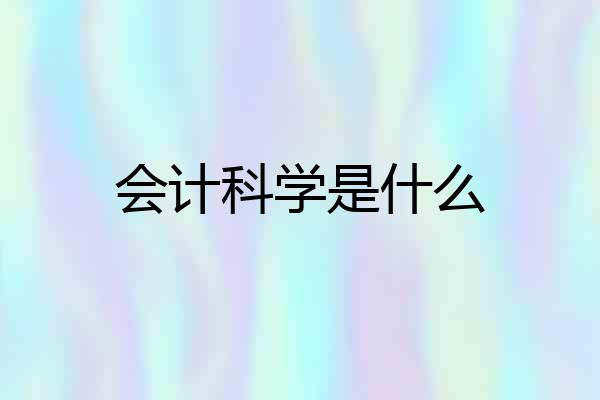 会计科学是什么
