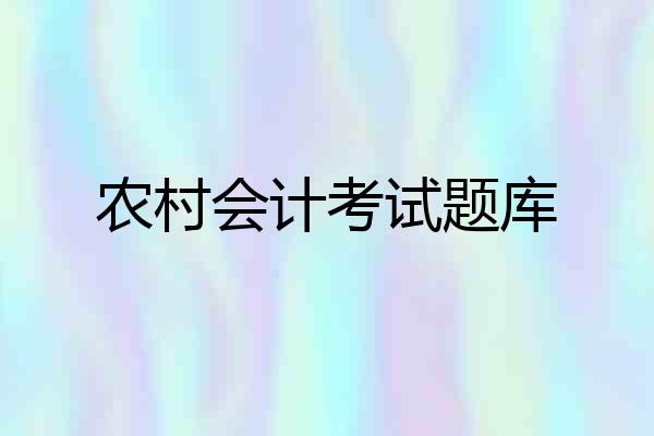 农村会计考试题库