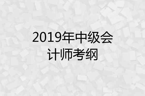 2019年中级会计师考纲