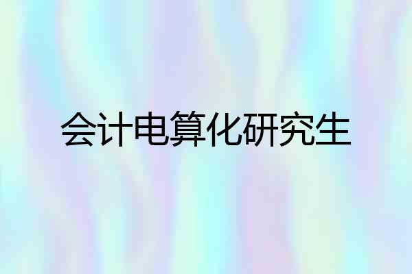 会计电算化研究生