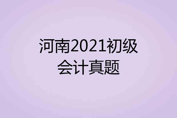 河南2021初级会计真题