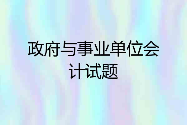 政府与事业单位会计试题