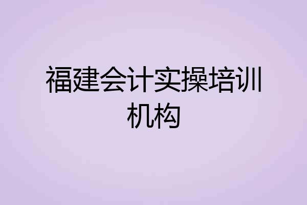 福建会计实操培训机构