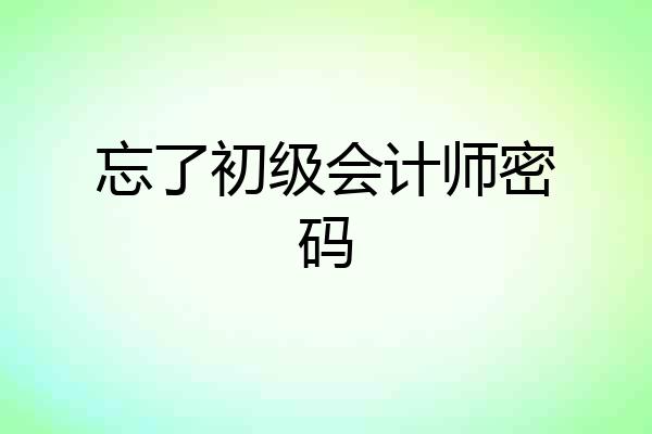 忘了初级会计师密码