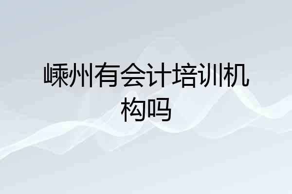 嵊州有会计培训机构吗