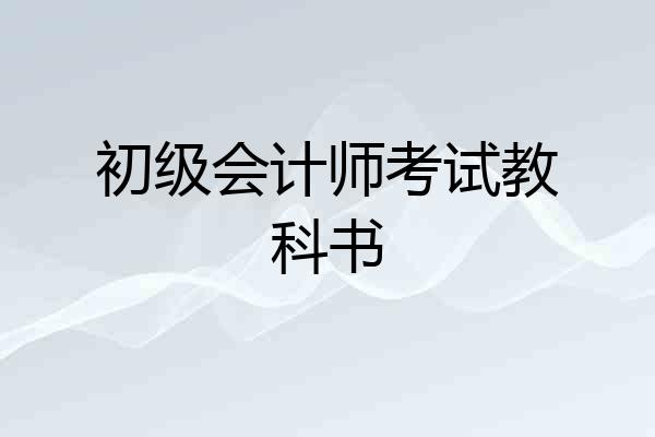初级会计师考试教科书