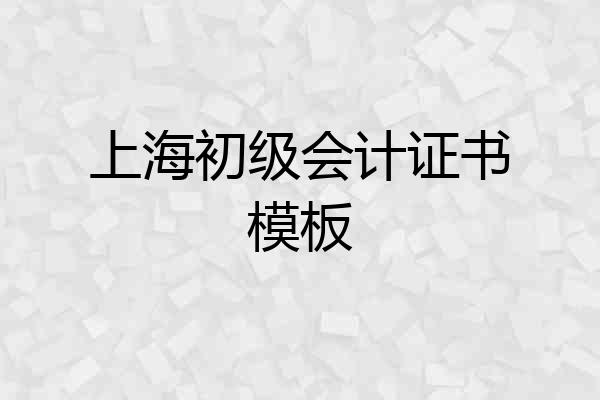 上海初级会计证书模板