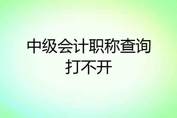 中级会计职称查询打不开