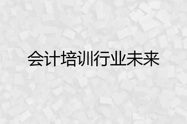 会计培训行业未来