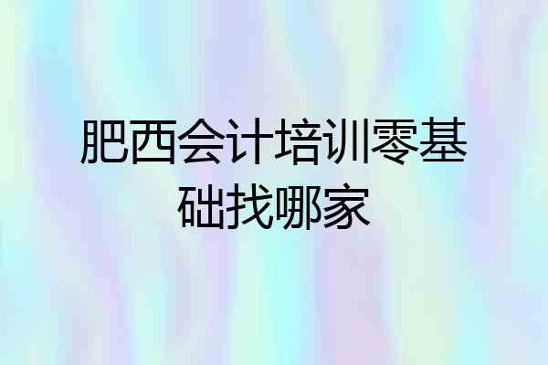 肥西会计培训零基础找哪家