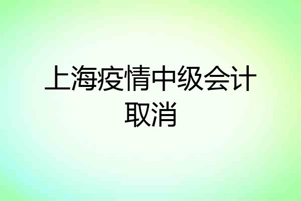上海疫情中级会计取消