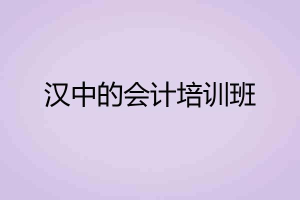 汉中的会计培训班