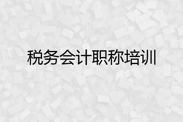 税务会计职称培训