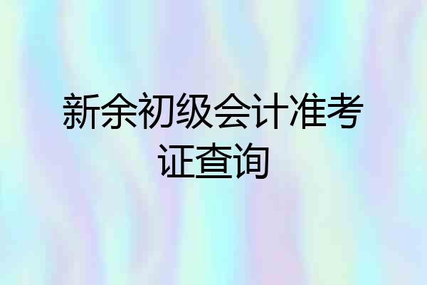 新余初级会计准考证查询
