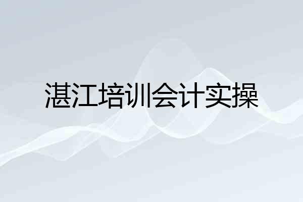 湛江培训会计实操