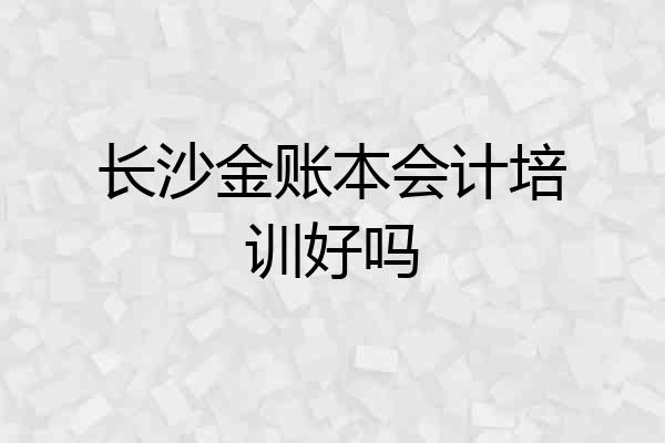 长沙金账本会计培训好吗