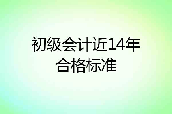 初级会计近14年合格标准