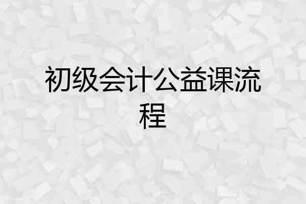 初级会计公益课流程