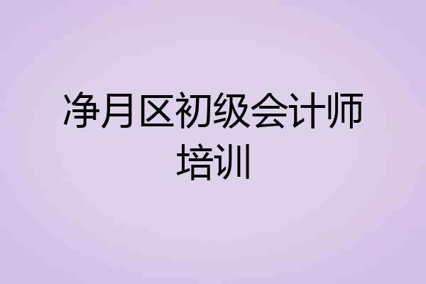 净月区初级会计师培训