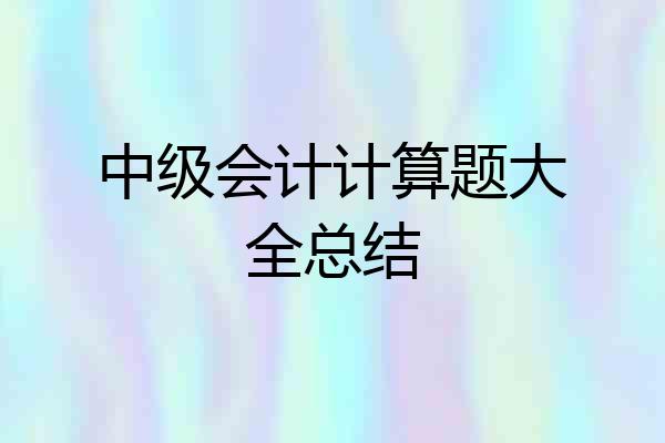 中级会计计算题大全总结