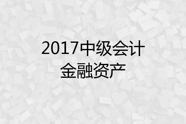 2017中级会计金融资产