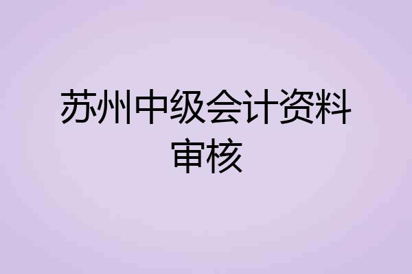 苏州中级会计资料审核