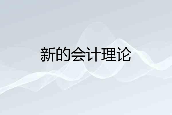 新的会计理论