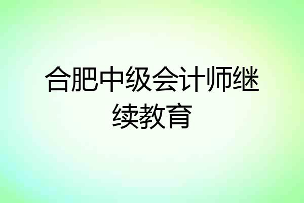合肥中级会计师继续教育
