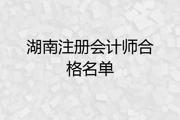 湖南注册会计师合格名单
