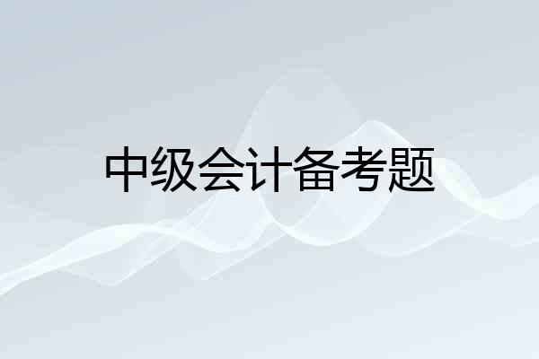 中级会计备考题