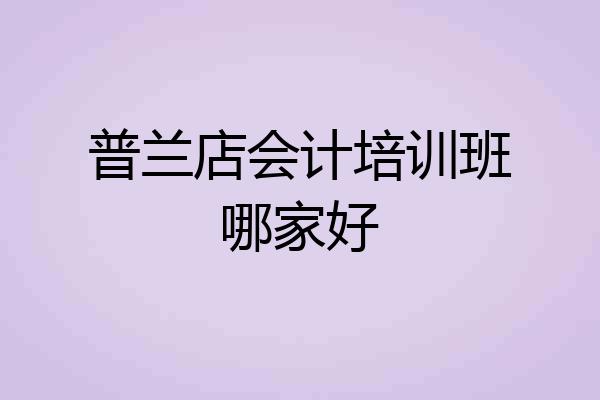 普兰店会计培训班哪家好