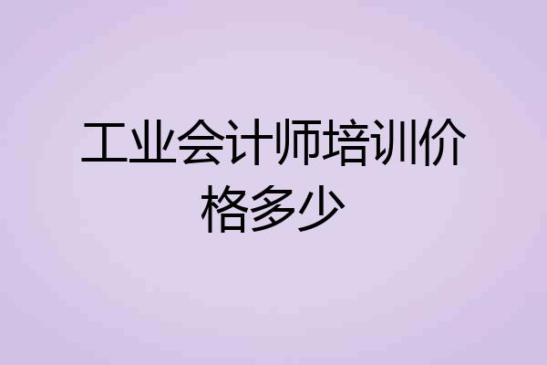 工业会计师培训价格多少