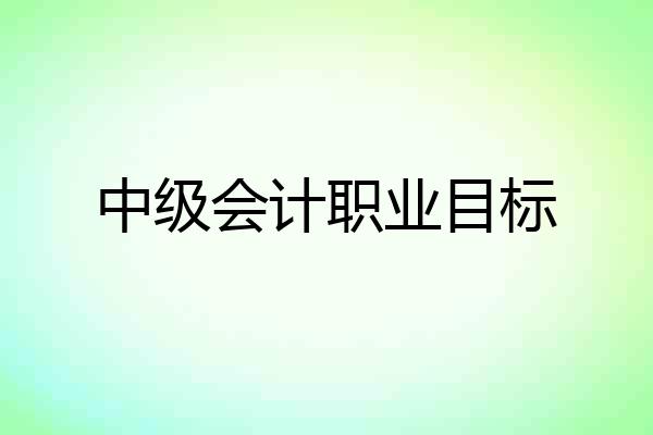中级会计职业目标