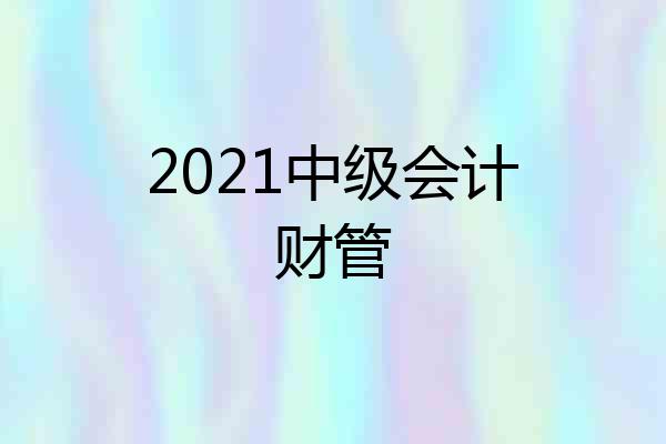 2021中级会计财管