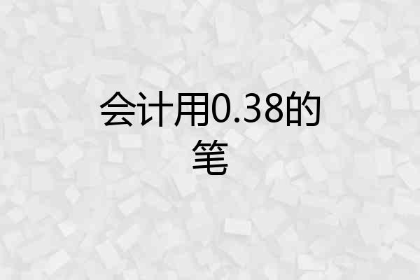 会计用0.38的笔