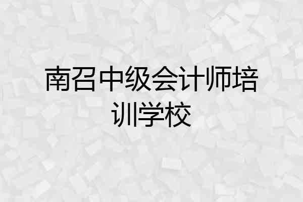 南召中级会计师培训学校