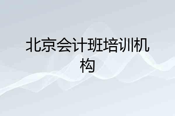 北京会计班培训机构